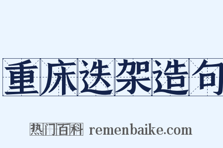 重床迭架造句是什么意思的图片